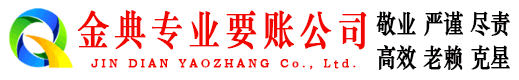 翔安金典收账公司